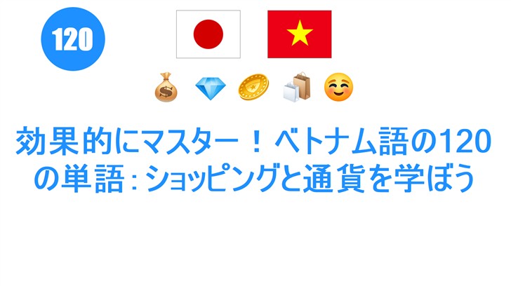 効果的にマスター！ベトナム語の120の単語：ショッピングと通貨を学ぼう